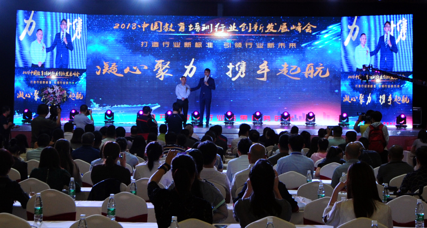中国教育培训行业创新发展峰会